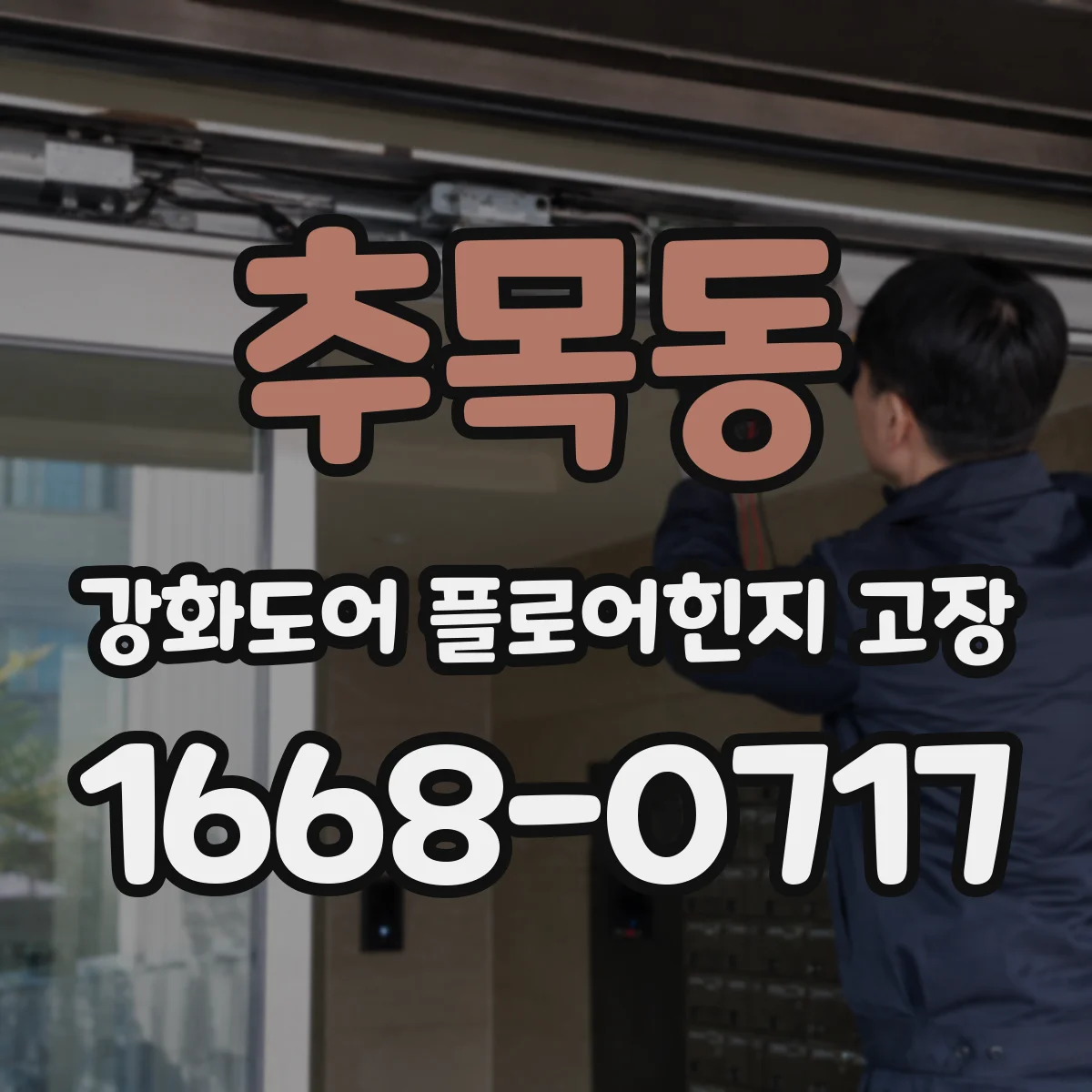 추목동 강화도어 플로어힌지 고장