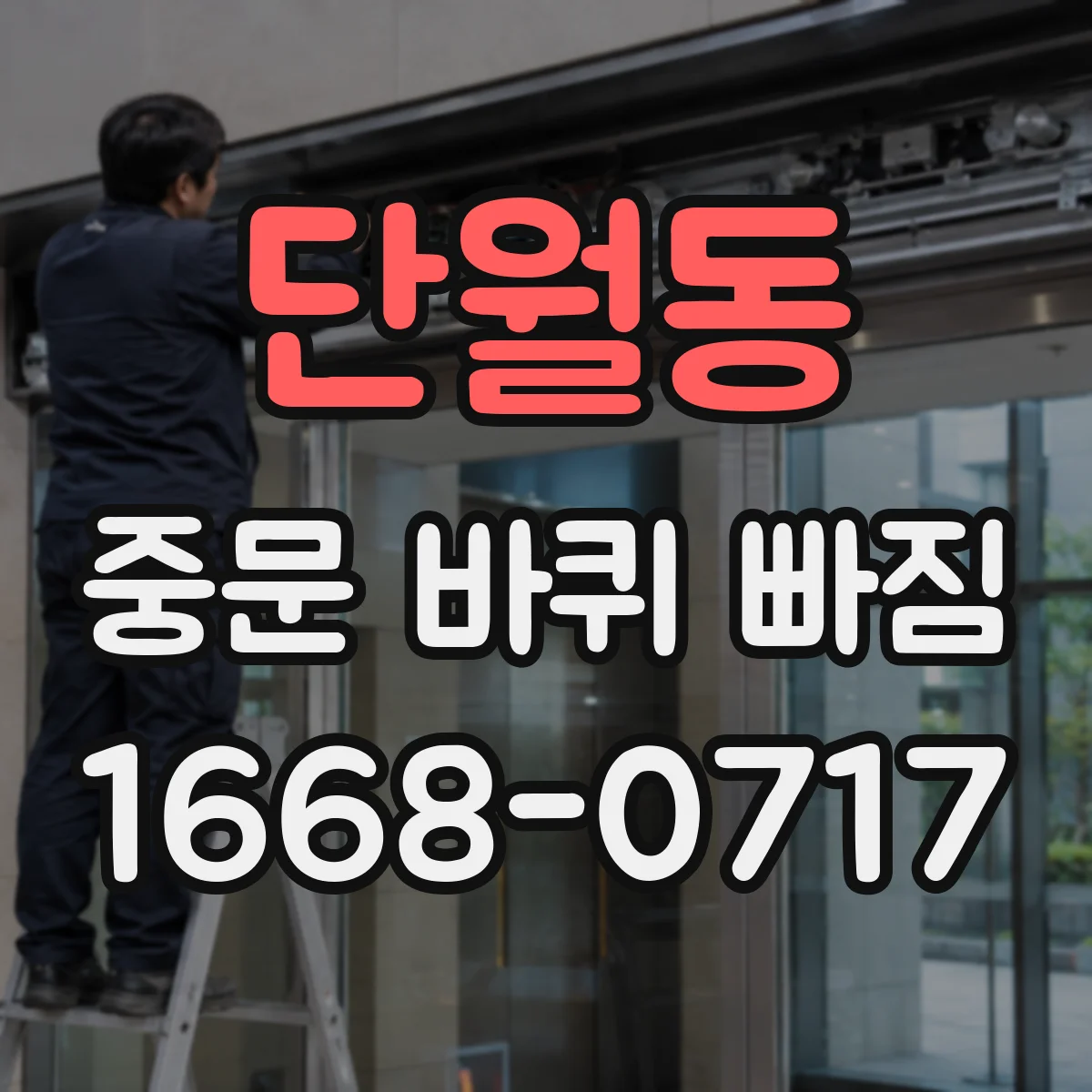 단월동 중문 바퀴 빠짐