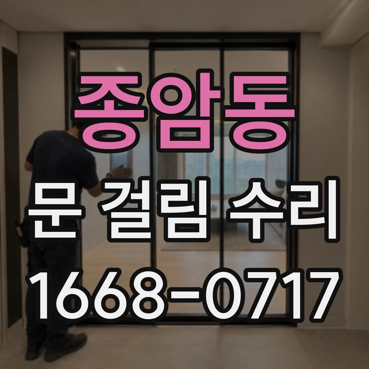종암동 문 걸림 수리