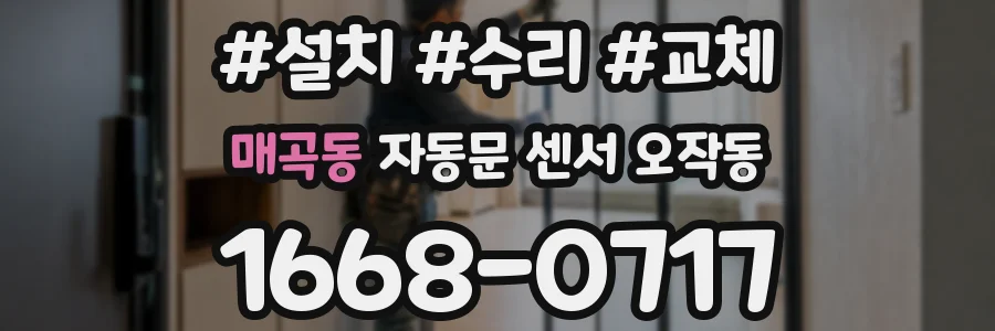 매곡동 자동문 센서 오작동