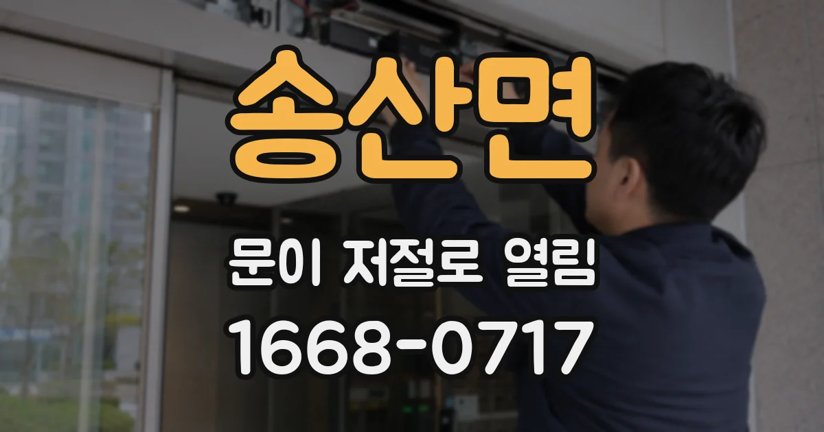 송산면 문이 저절로 열림