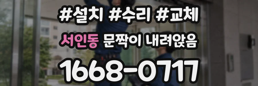 서인동 문짝이 내려앉음