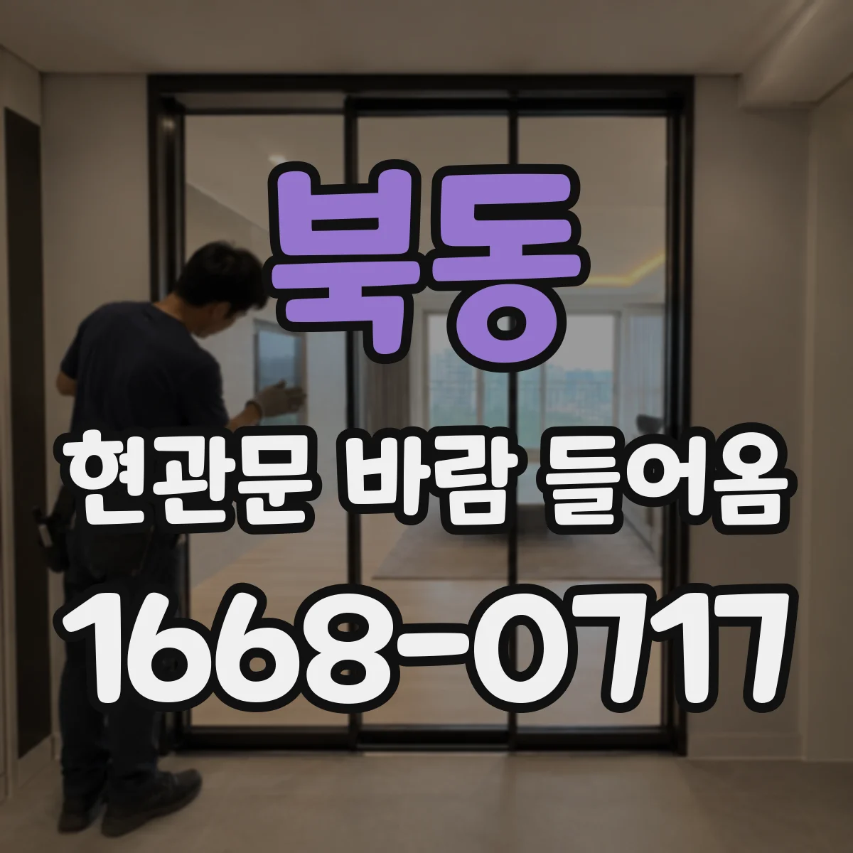 북동 현관문 바람 들어옴