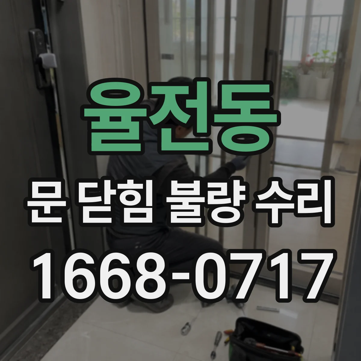 율전동 문 닫힘 불량 수리