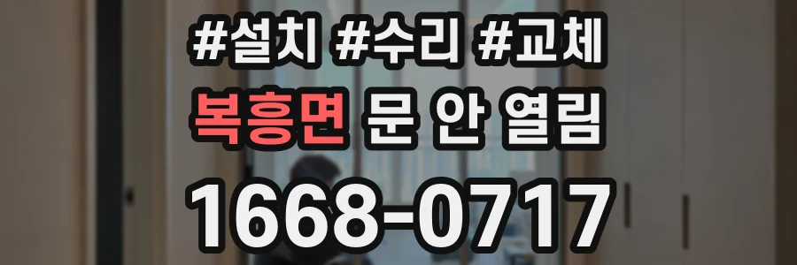 복흥면 문 안 열림