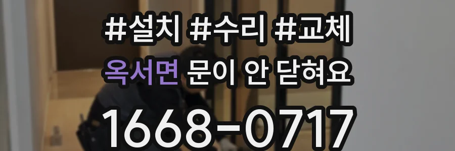옥서면 문이 안 닫혀요