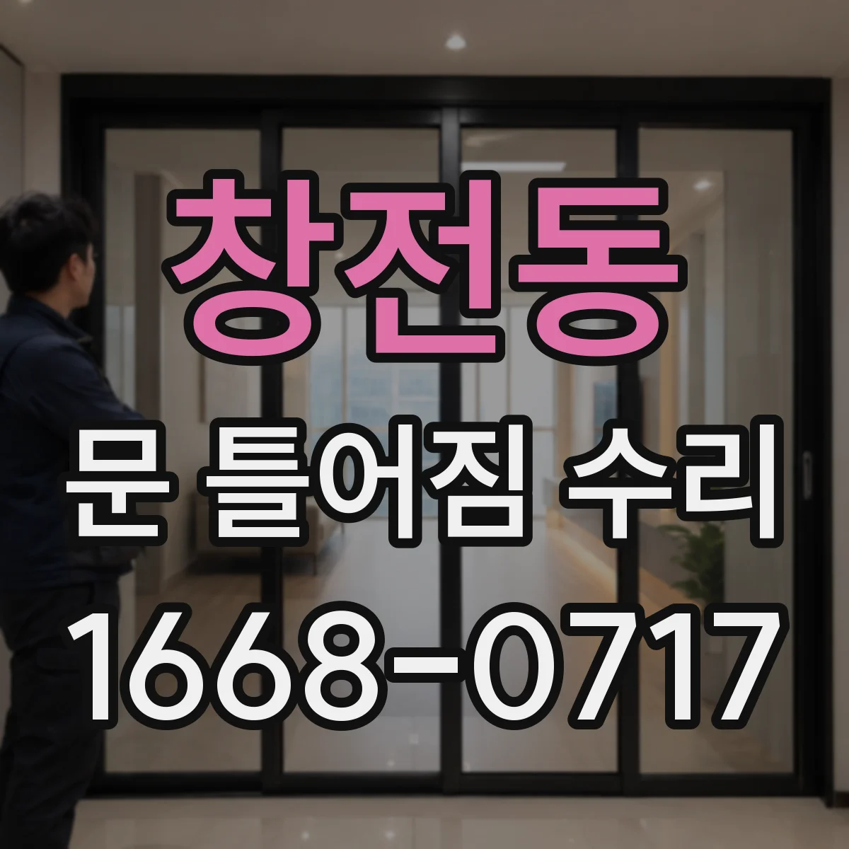 창전동 문 틀어짐 수리
