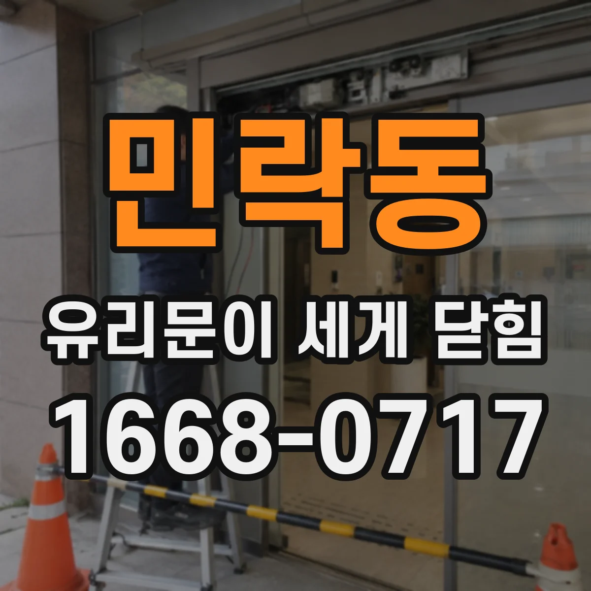 민락동 유리문이 세게 닫힘
