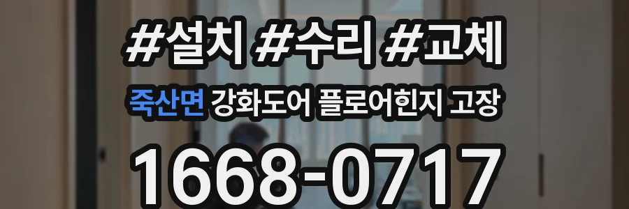 죽산면 강화도어 플로어힌지 고장