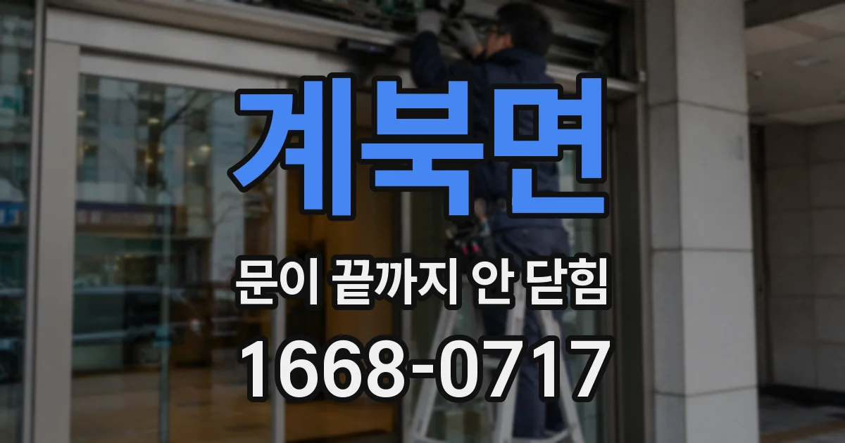 계북면 문이 끝까지 안 닫힘