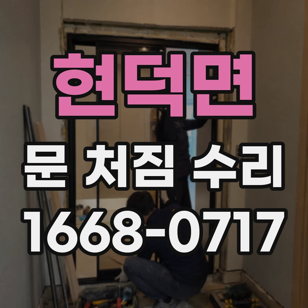 현덕면 문 처짐 수리