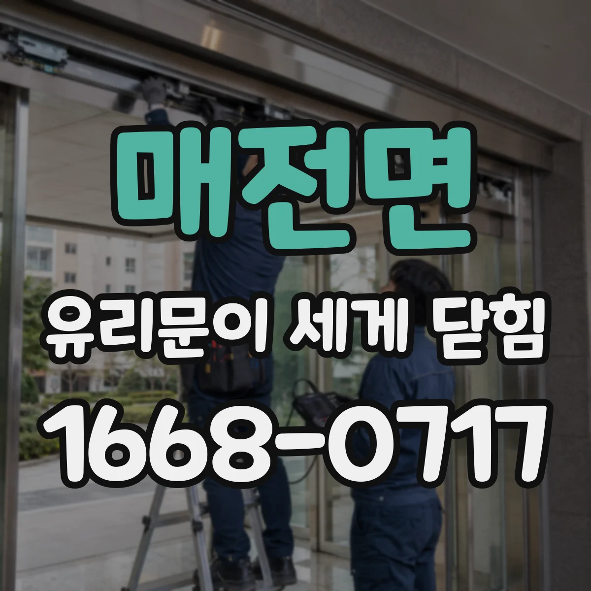 매전면 유리문이 세게 닫힘