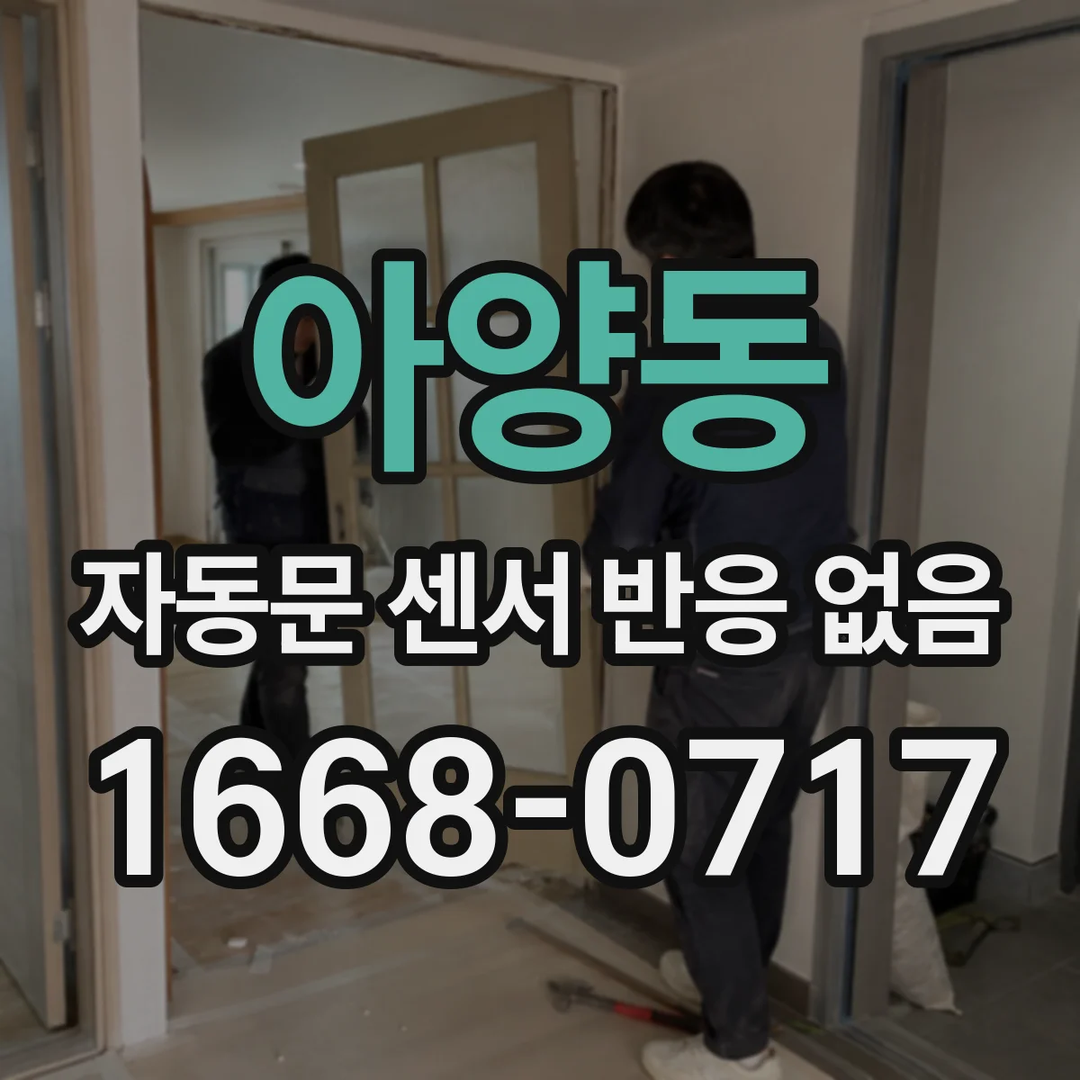 아양동 자동문 센서 반응 없음