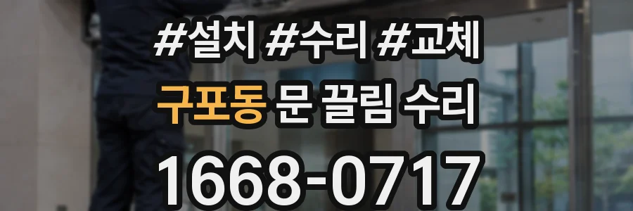 구포동 문 끌림 수리