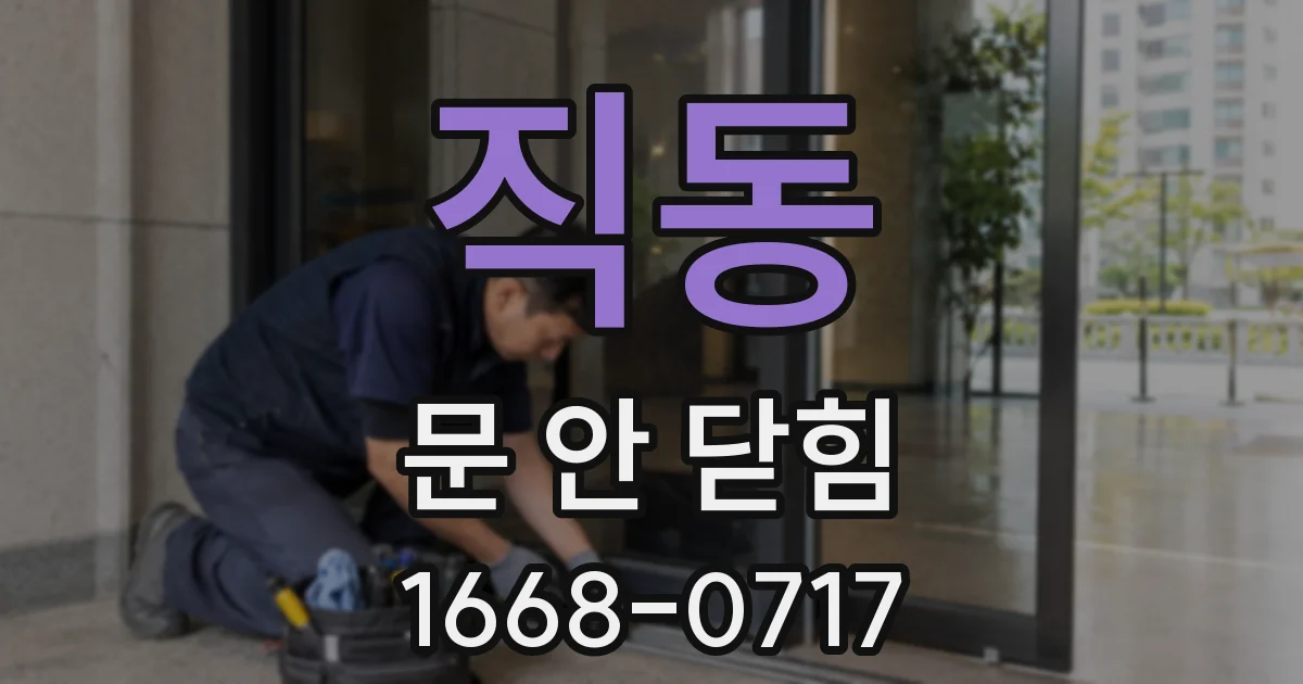 직동 문 안 닫힘