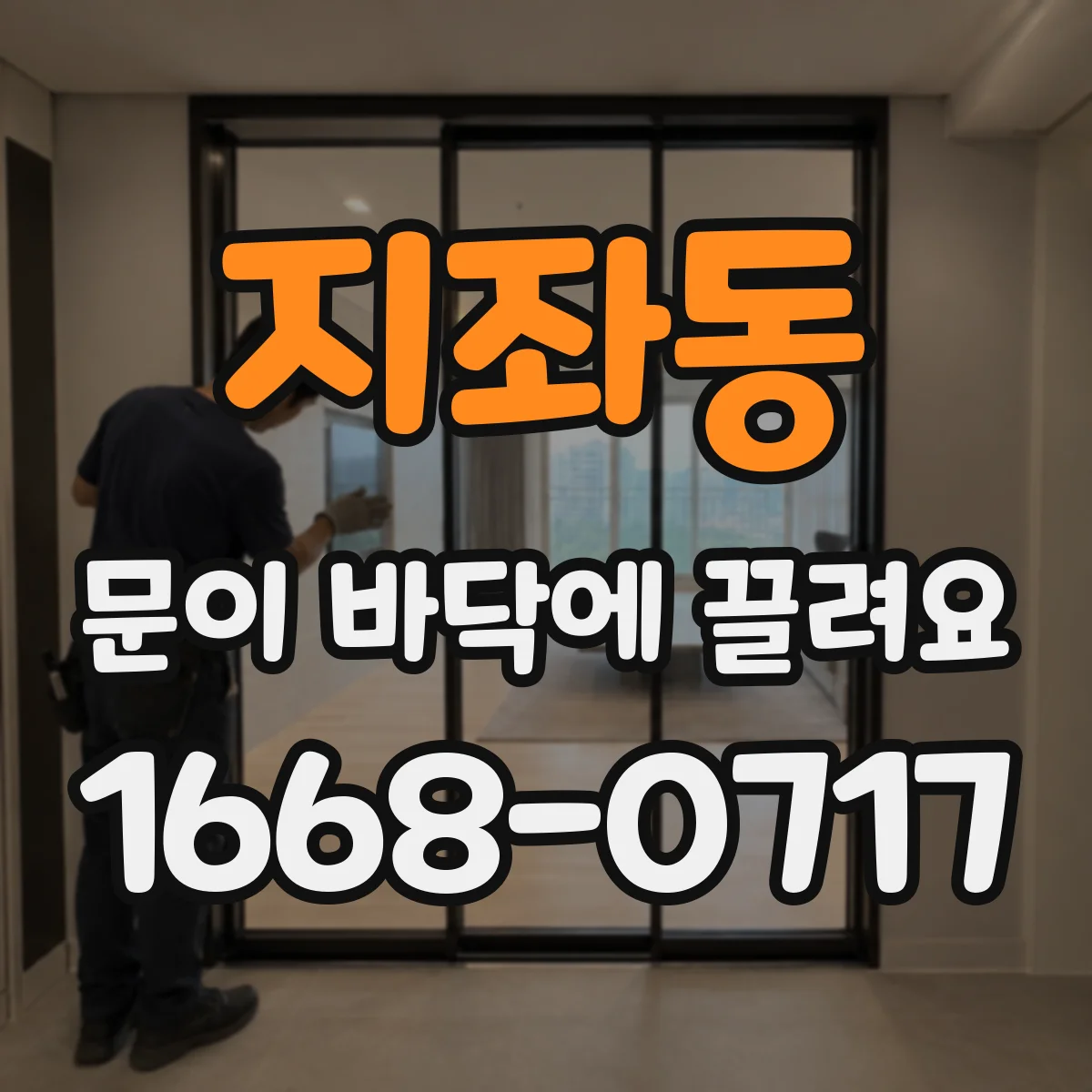 지좌동 문이 바닥에 끌려요