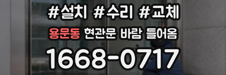 용문동 현관문 바람 들어옴