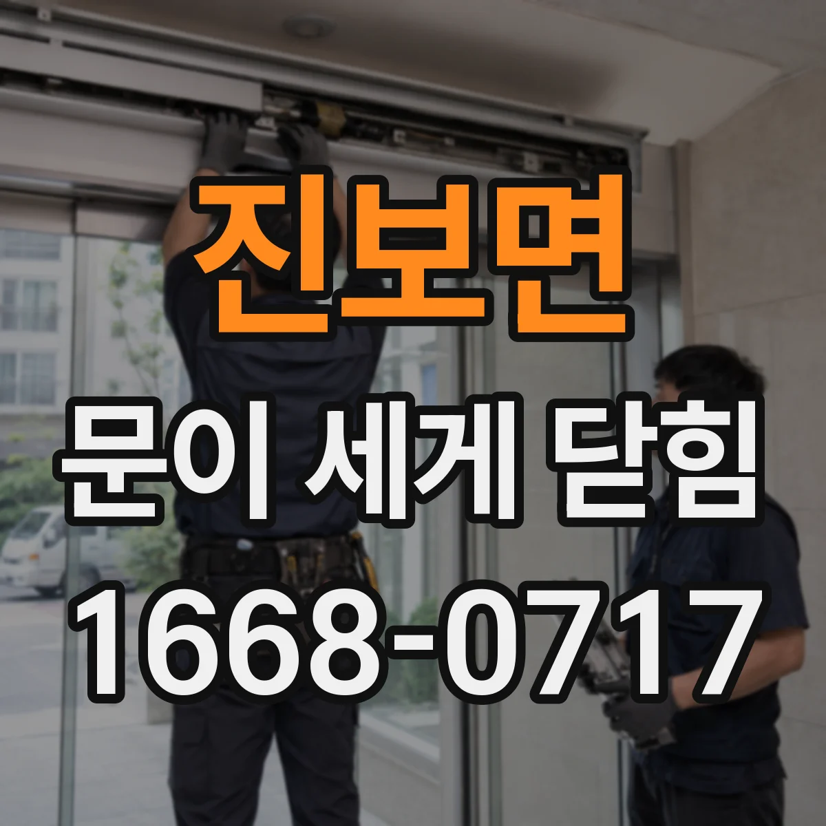 진보면 문이 세게 닫힘