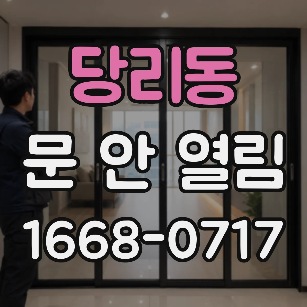 당리동 문 안 열림