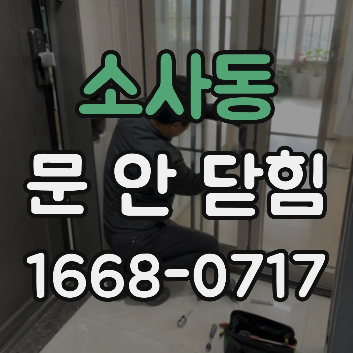소사동 문 안 닫힘