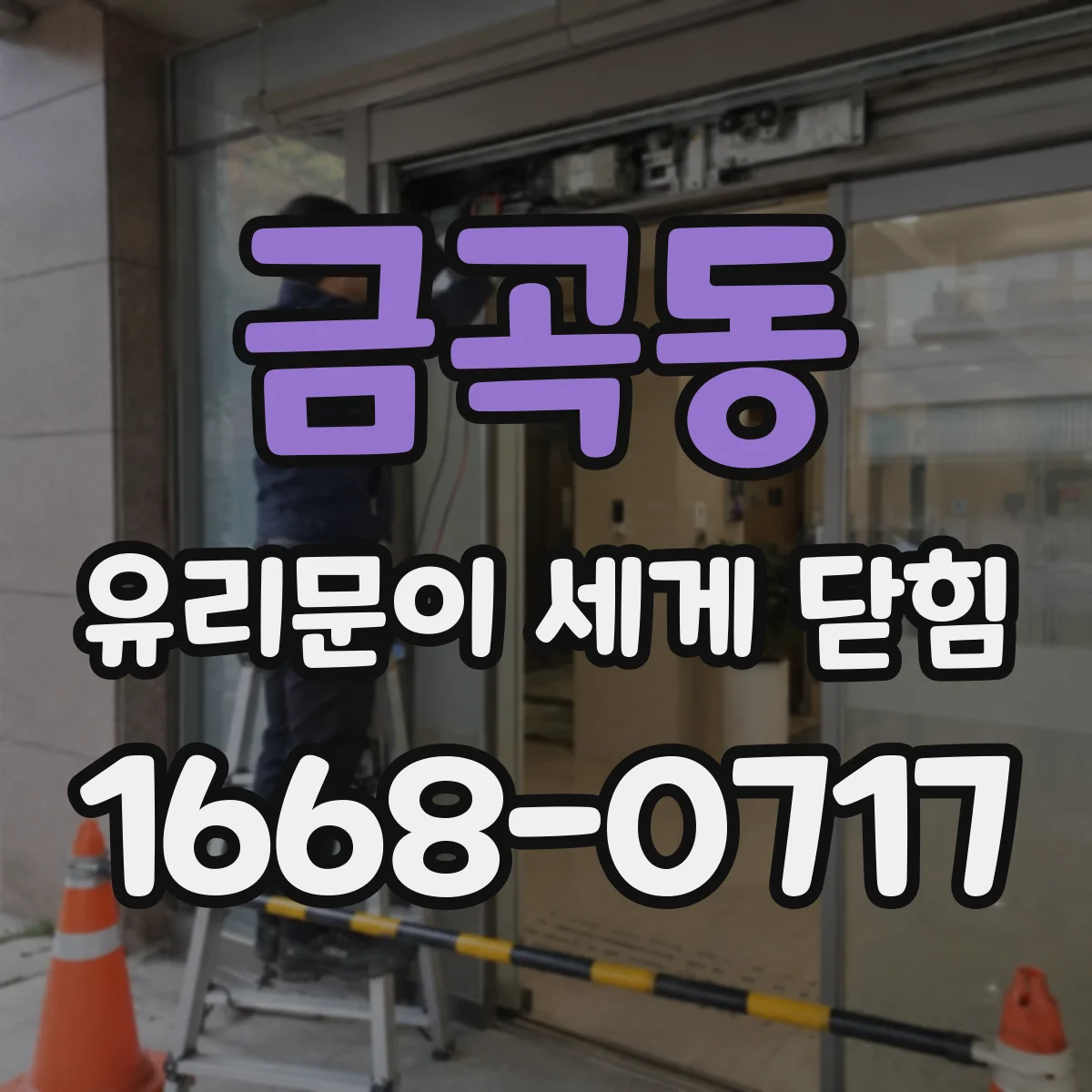 금곡동 유리문이 세게 닫힘