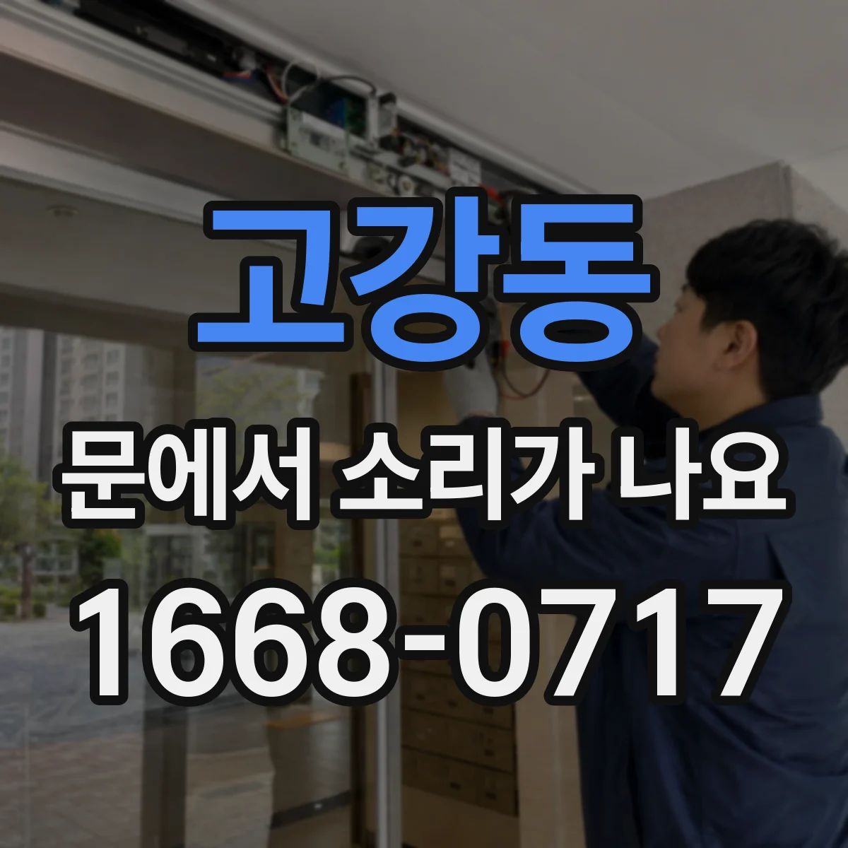 고강동 문에서 소리가 나요