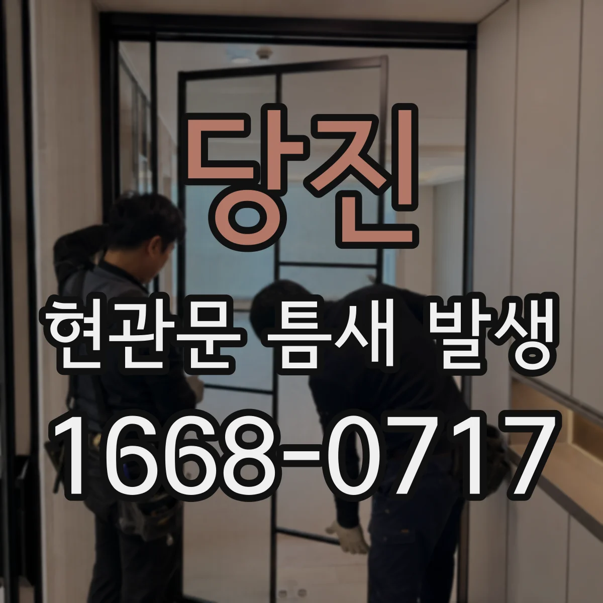 당진 현관문 틈새 발생