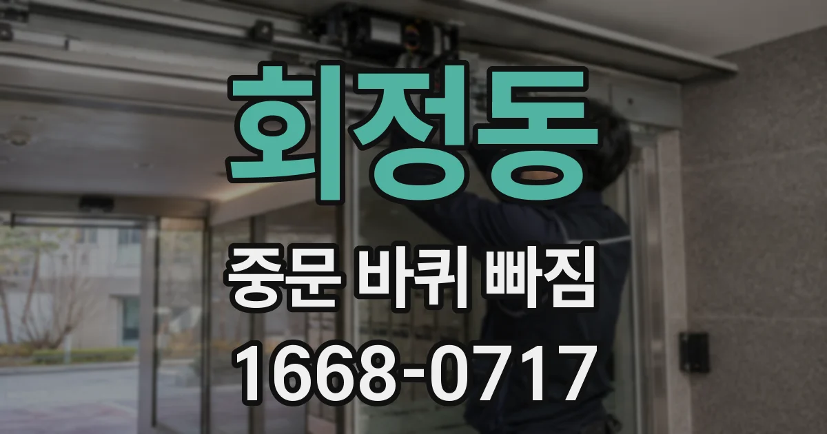 회정동 중문 바퀴 빠짐