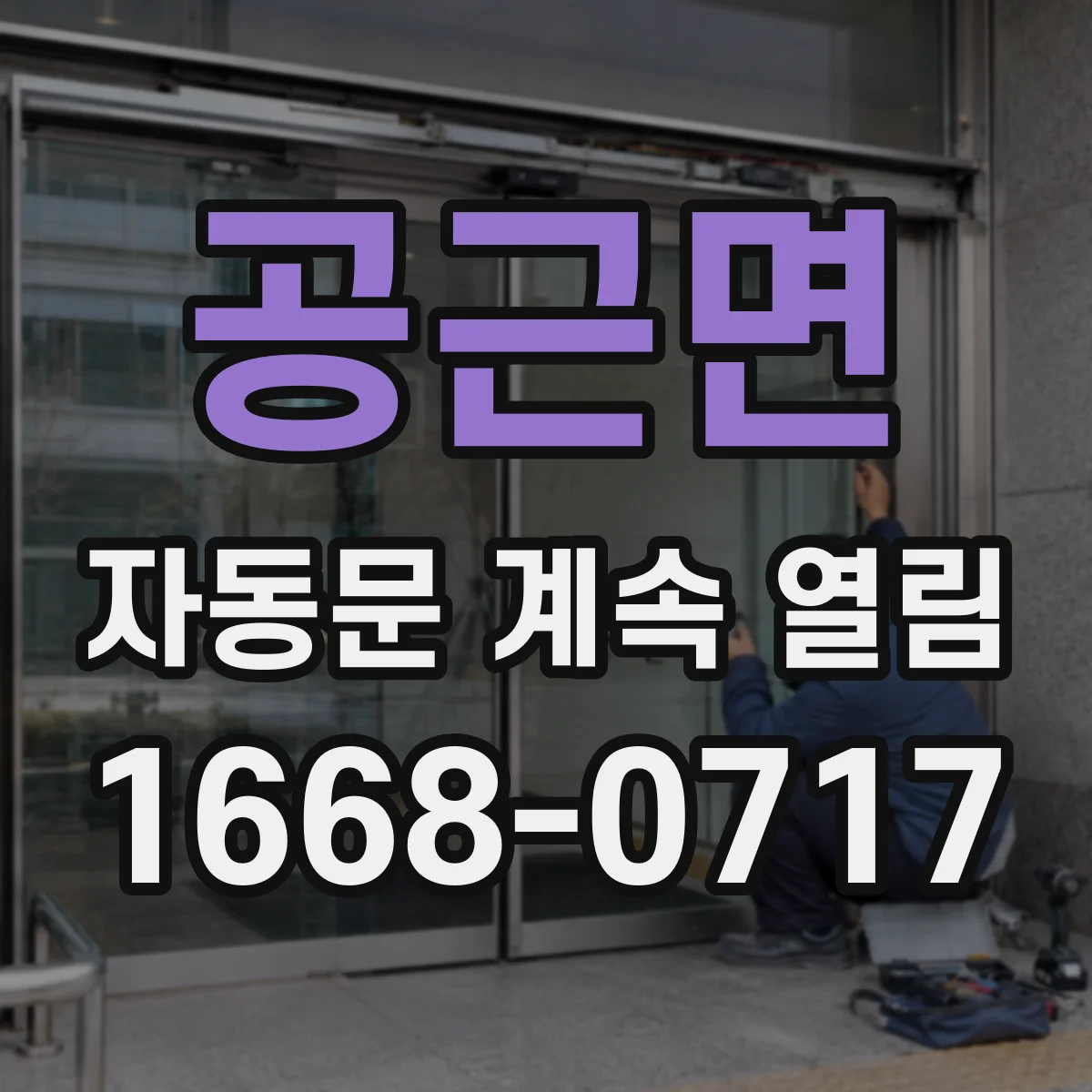 공근면 자동문 계속 열림