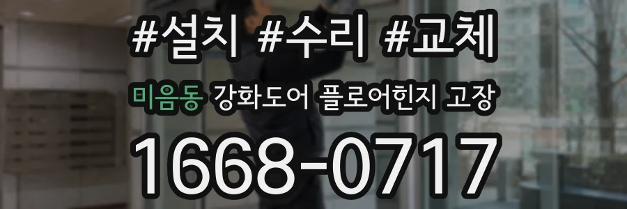 미음동 강화도어 플로어힌지 고장
