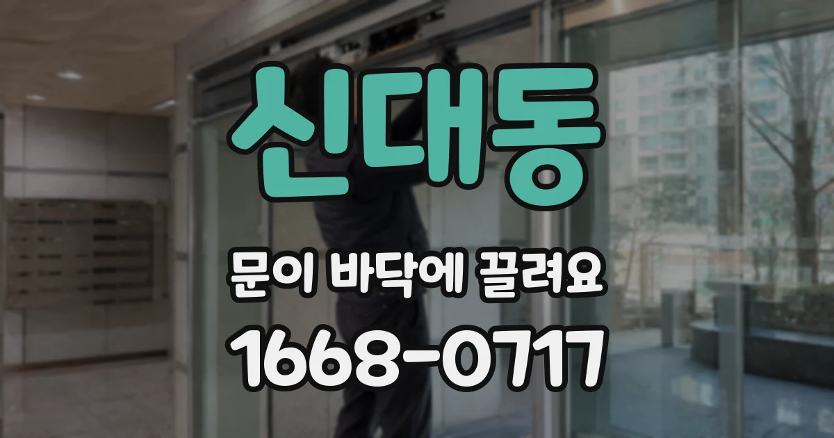 신대동 문이 바닥에 끌려요