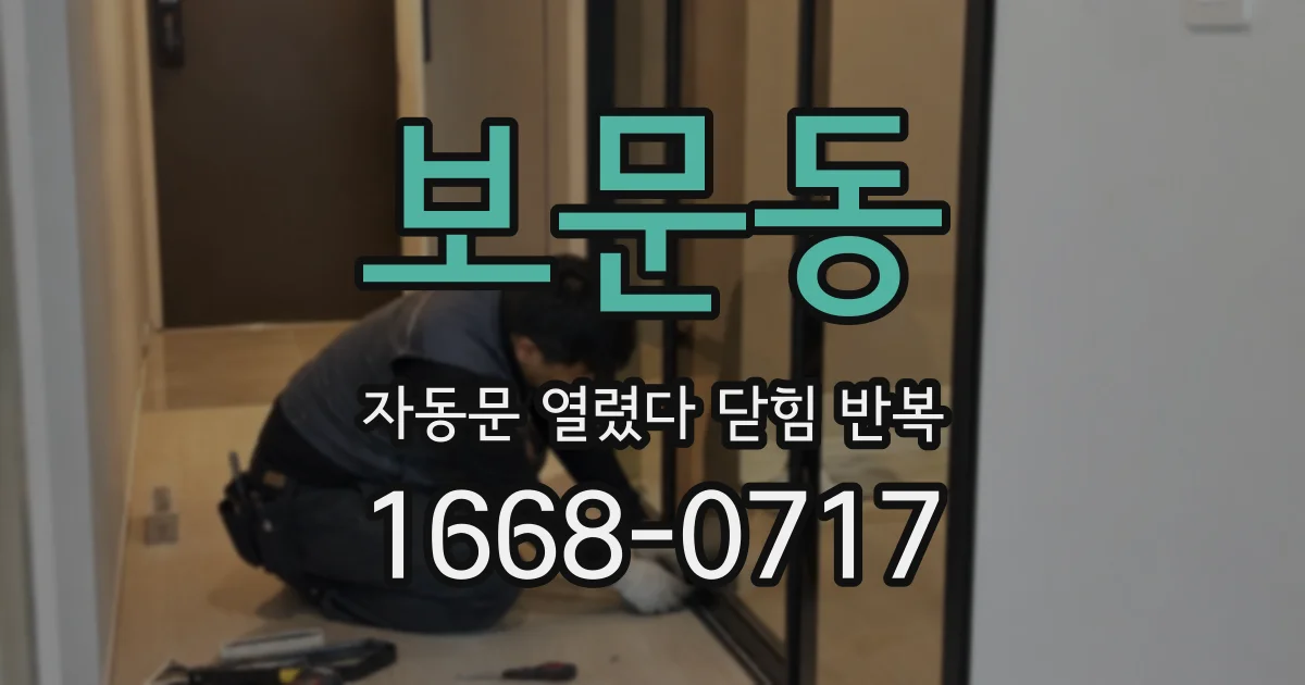 보문동 자동문 열렸다 닫힘 반복 증상은 열림과 닫힘이 연달아 일어나거나, 정지 후 다시 작동하면서 나타납니다.