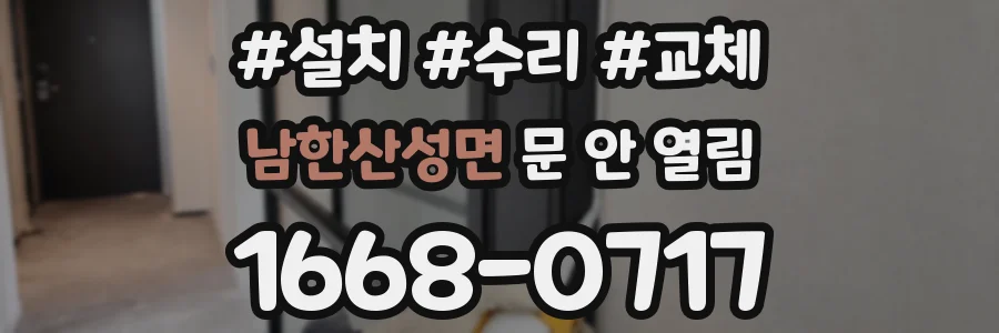 남한산성면 문 안 열림
