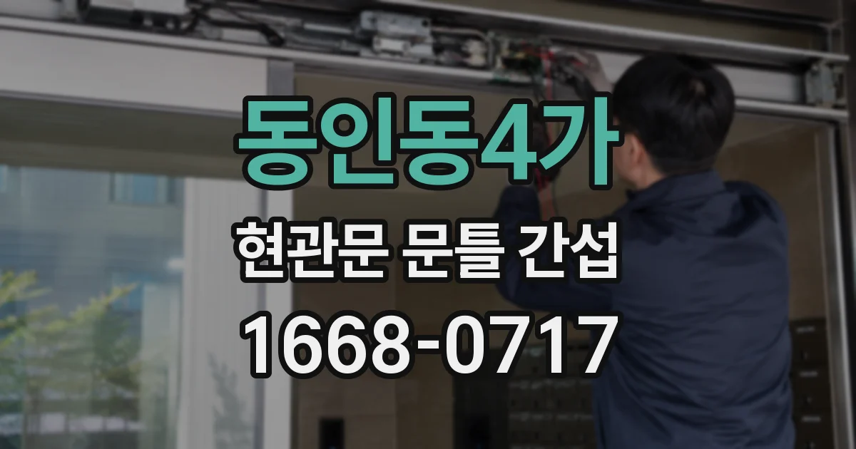 동인동4가 현관문 문틀 간섭