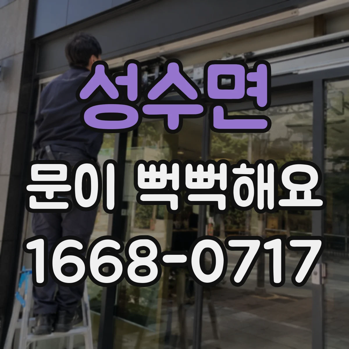성수면 문이 뻑뻑해요