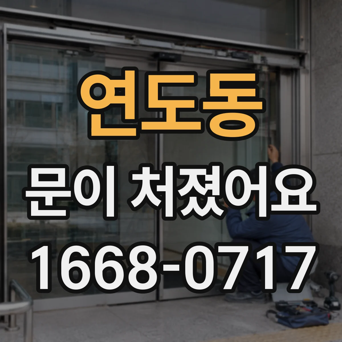 연도동 문이 처졌어요