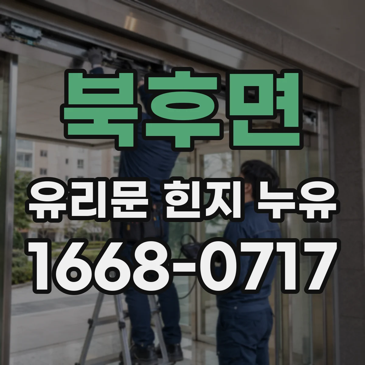 북후면 유리문 힌지 누유