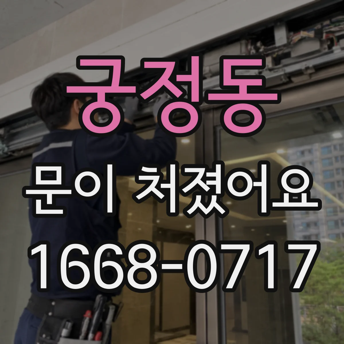 궁정동 문이 처졌어요