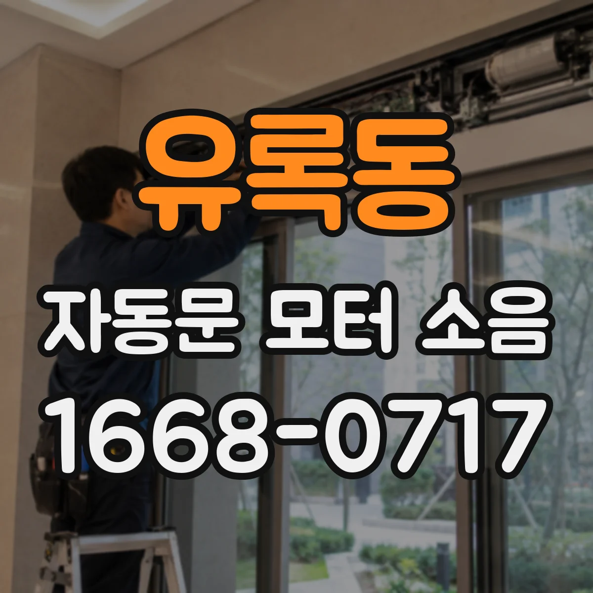 유록동 자동문 모터 소음