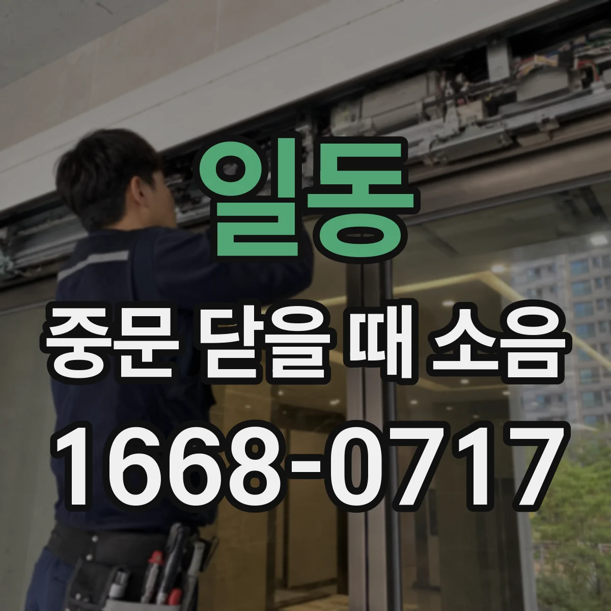 일동 중문 닫을 때 소음