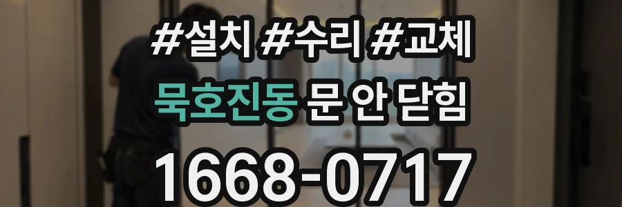 묵호진동 문 안 닫힘