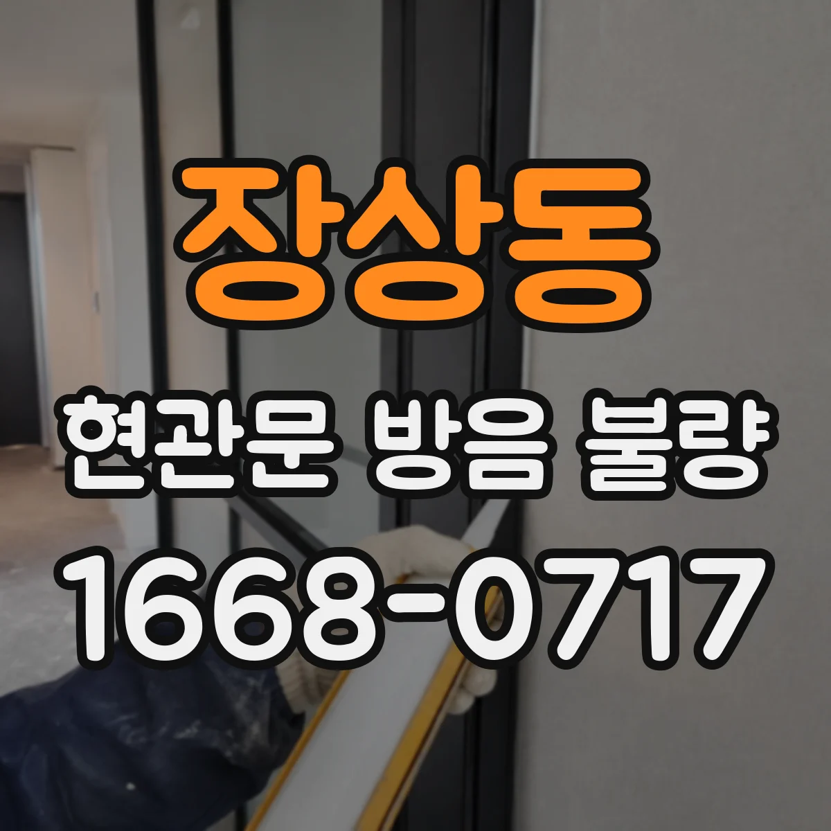 장상동 현관문 방음 불량