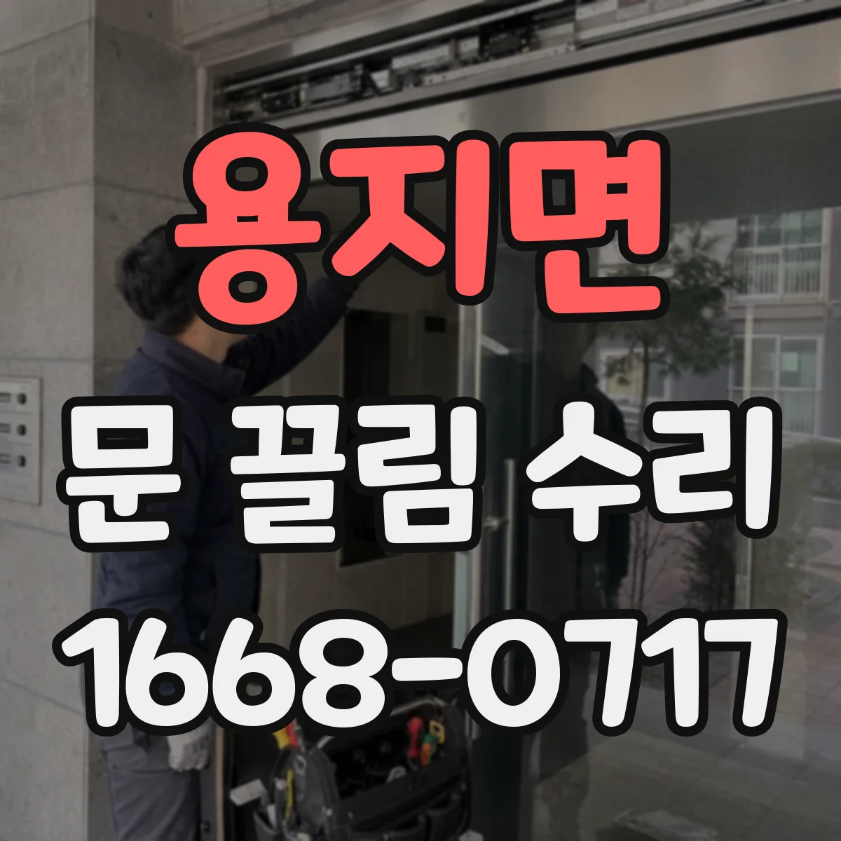 용지면 문 끌림 수리 하부 레일 휘면서 생기는 주행 불량