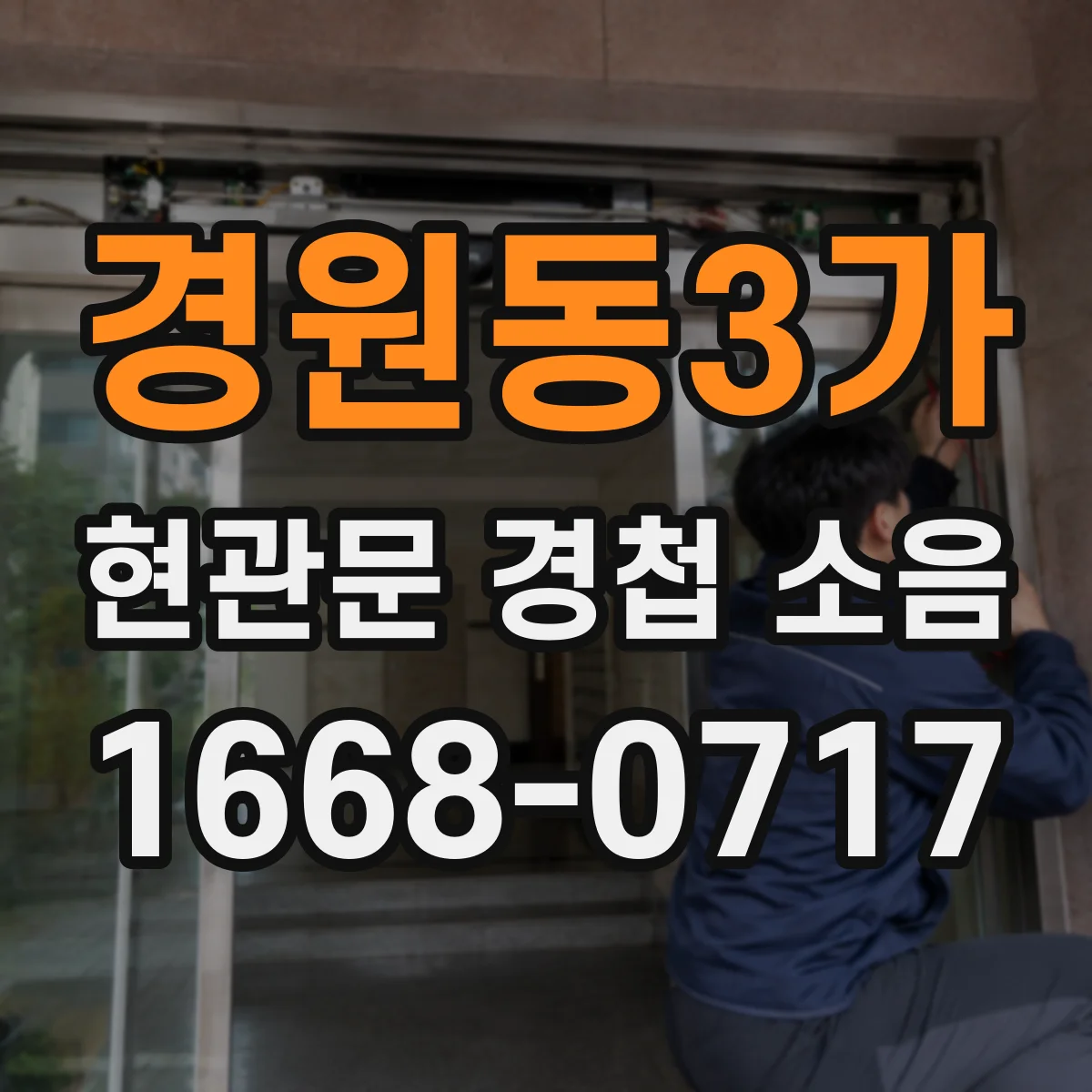 경원동3가 현관문 경첩 소음