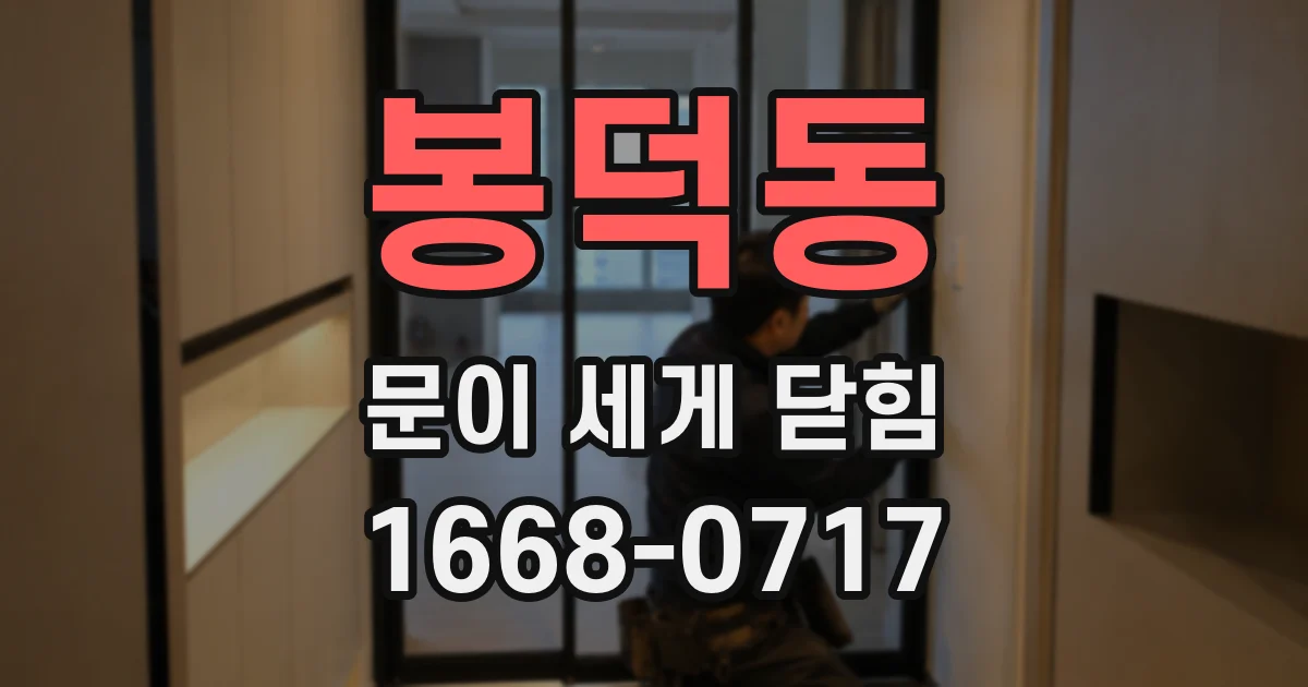 봉덕동 문이 세게 닫힘