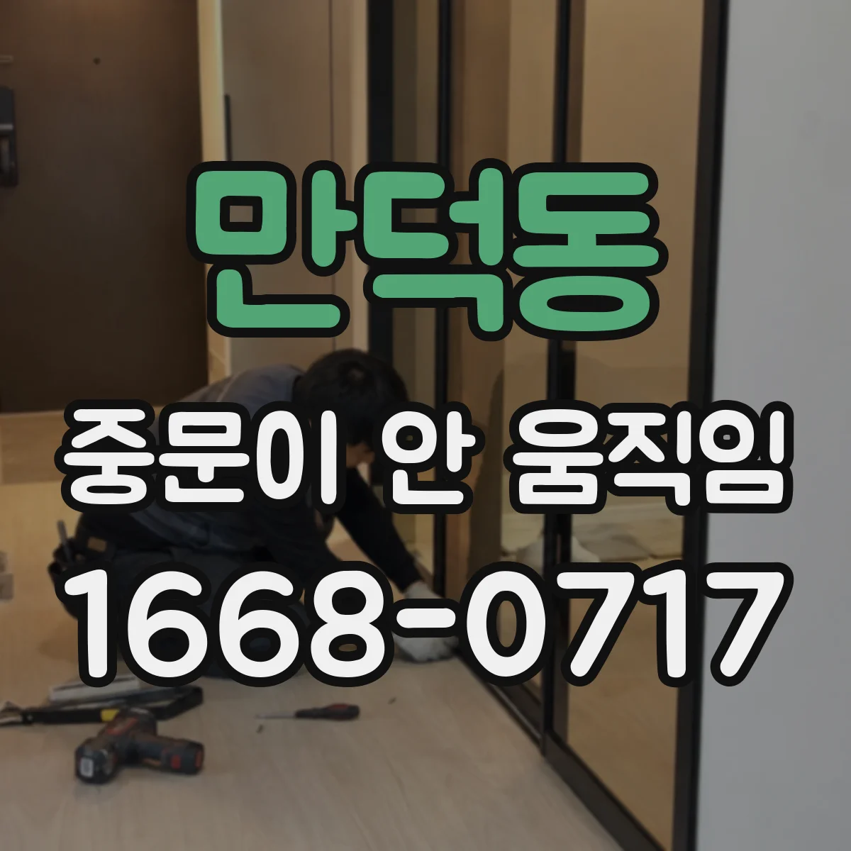만덕동 중문이 안 움직임