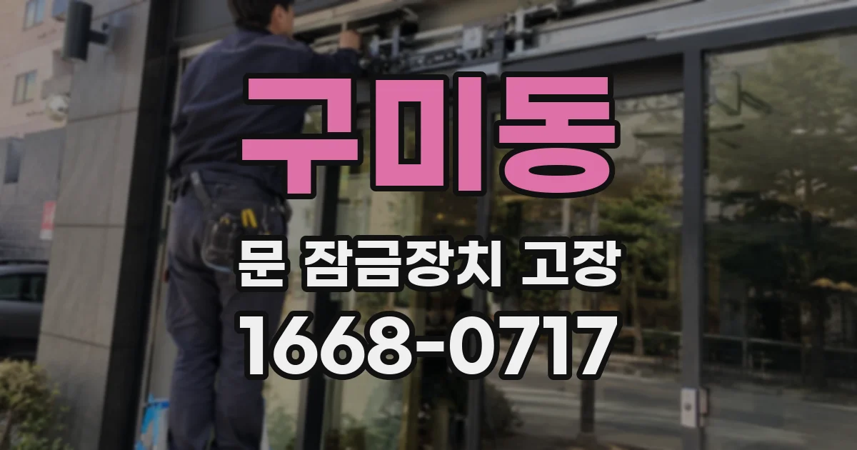 구미동 문 잠금장치 고장