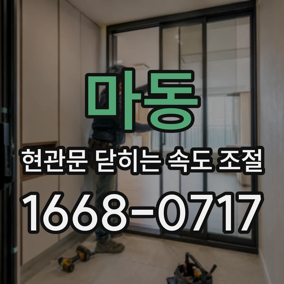 마동 현관문 닫히는 속도 조절