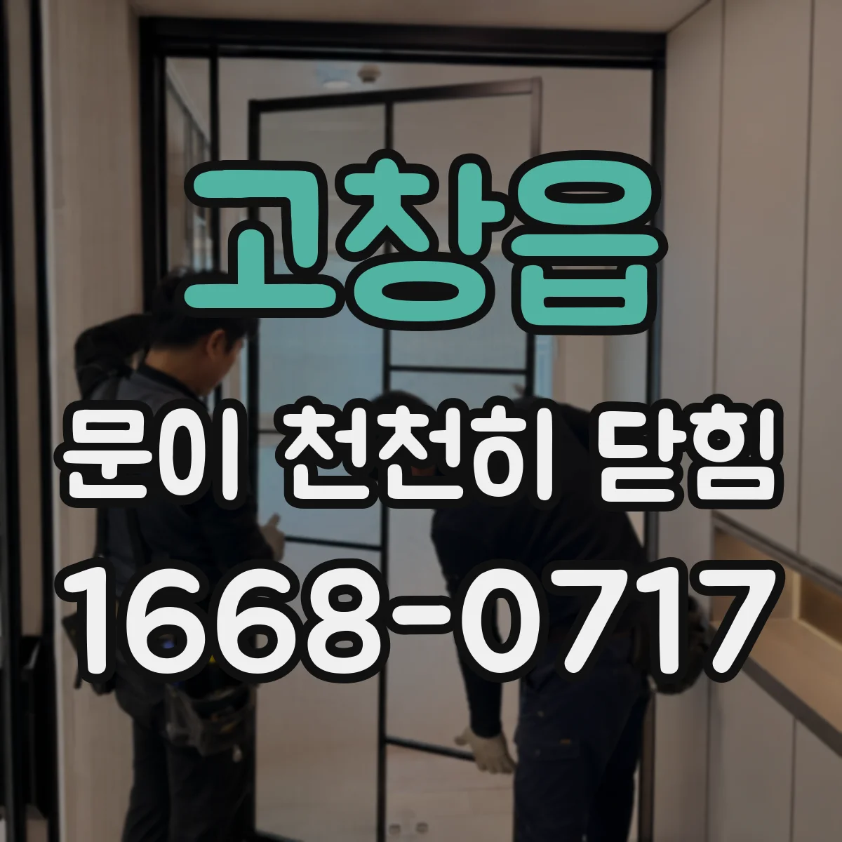 고창읍 문이 천천히 닫힘