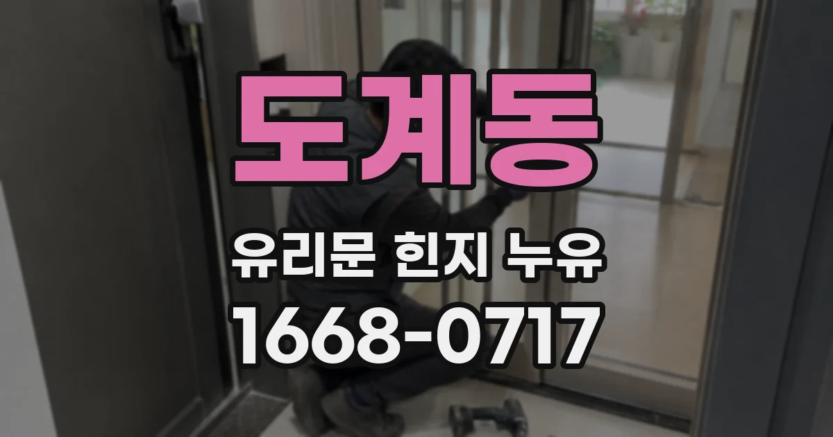 도계동 유리문 힌지 누유